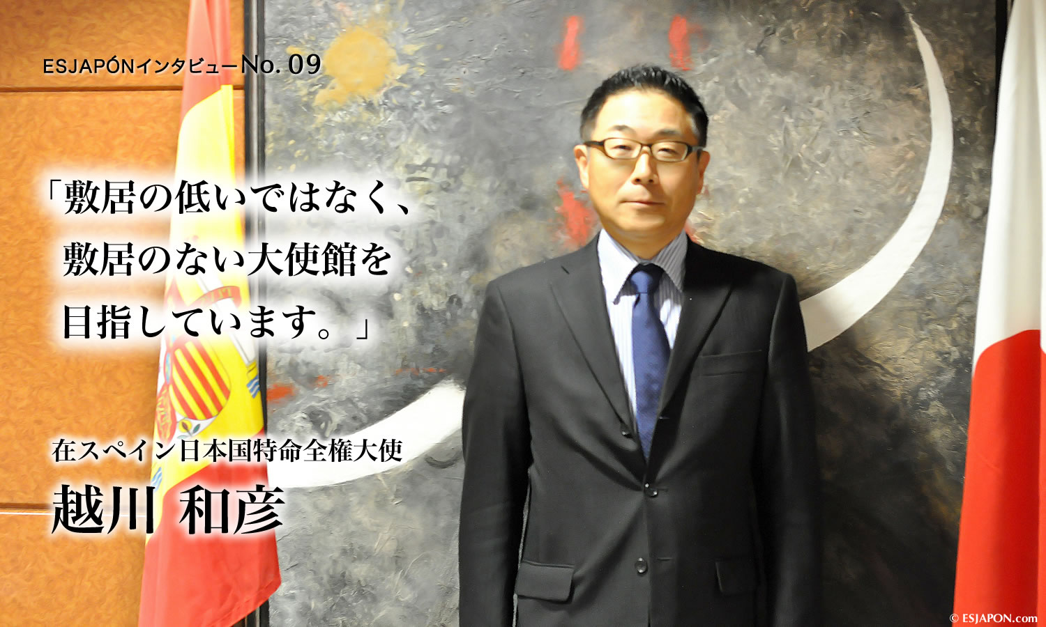 インタビュー：在スペイン日本国特命全権大使　越川 和彦氏