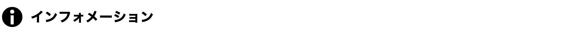 インフォメーション