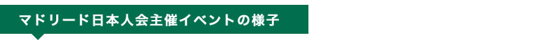 マドリード日本人会主催イベントの様子