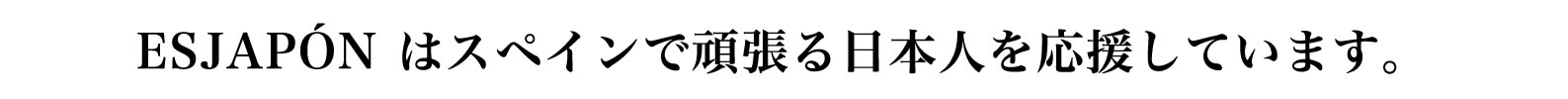 ESJAPÓN はスペインで頑張る日本人を応援しています。