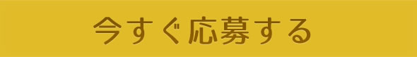 応募ボタン