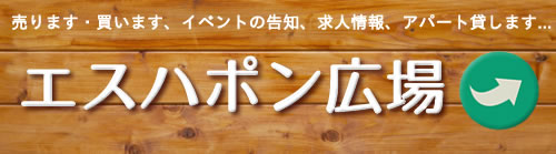 リンク：エスハポン広場