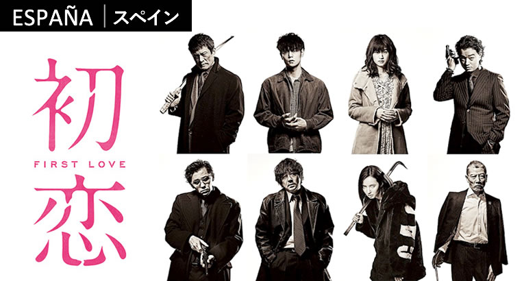 jul2020_firstlove_takashimiike