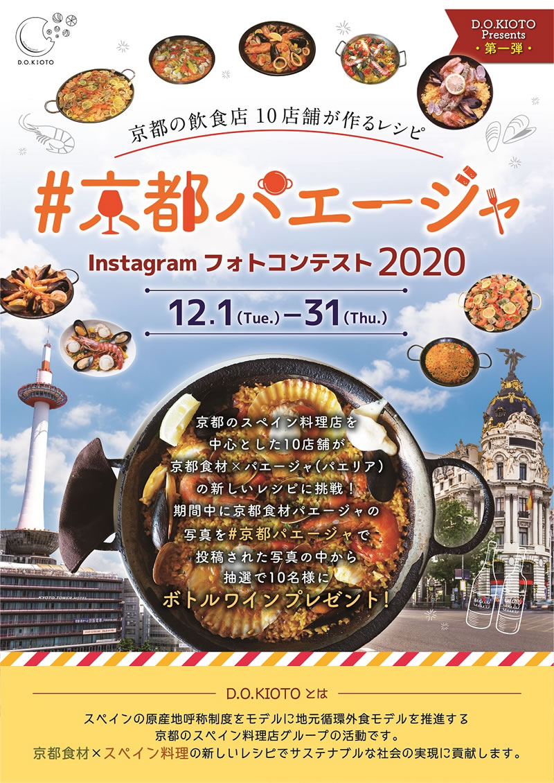dic2020_kioto-paella_poster1